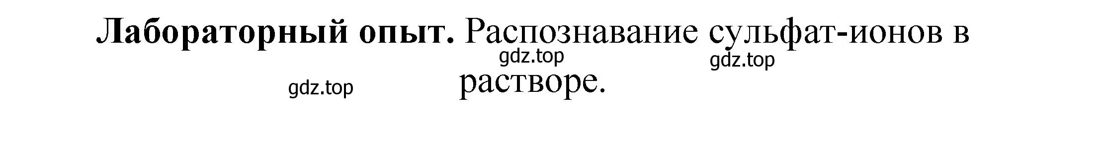 Решение  Лабораторный опыт (страница 76) гдз по химии 9 класс Рудзитис, Фельдман, учебник