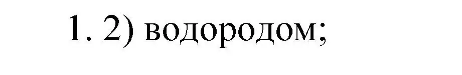 Решение номер 1 (страница 86) гдз по химии 9 класс Рудзитис, Фельдман, учебник