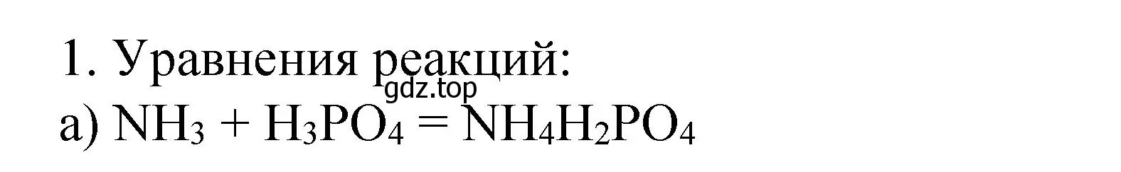 Решение номер 1 (страница 91) гдз по химии 9 класс Рудзитис, Фельдман, учебник