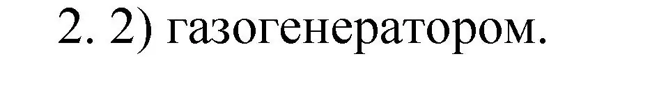 Решение номер 2 (страница 120) гдз по химии 9 класс Рудзитис, Фельдман, учебник