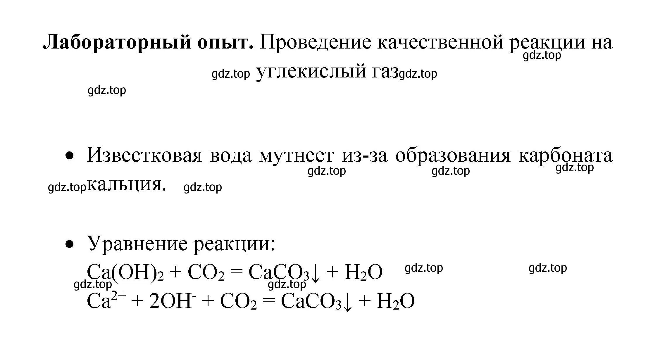 Решение  Лабораторный опыт (страница 122) гдз по химии 9 класс Рудзитис, Фельдман, учебник