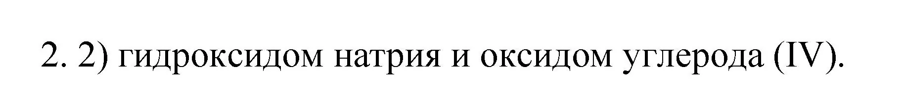 Решение номер 2 (страница 129) гдз по химии 9 класс Рудзитис, Фельдман, учебник