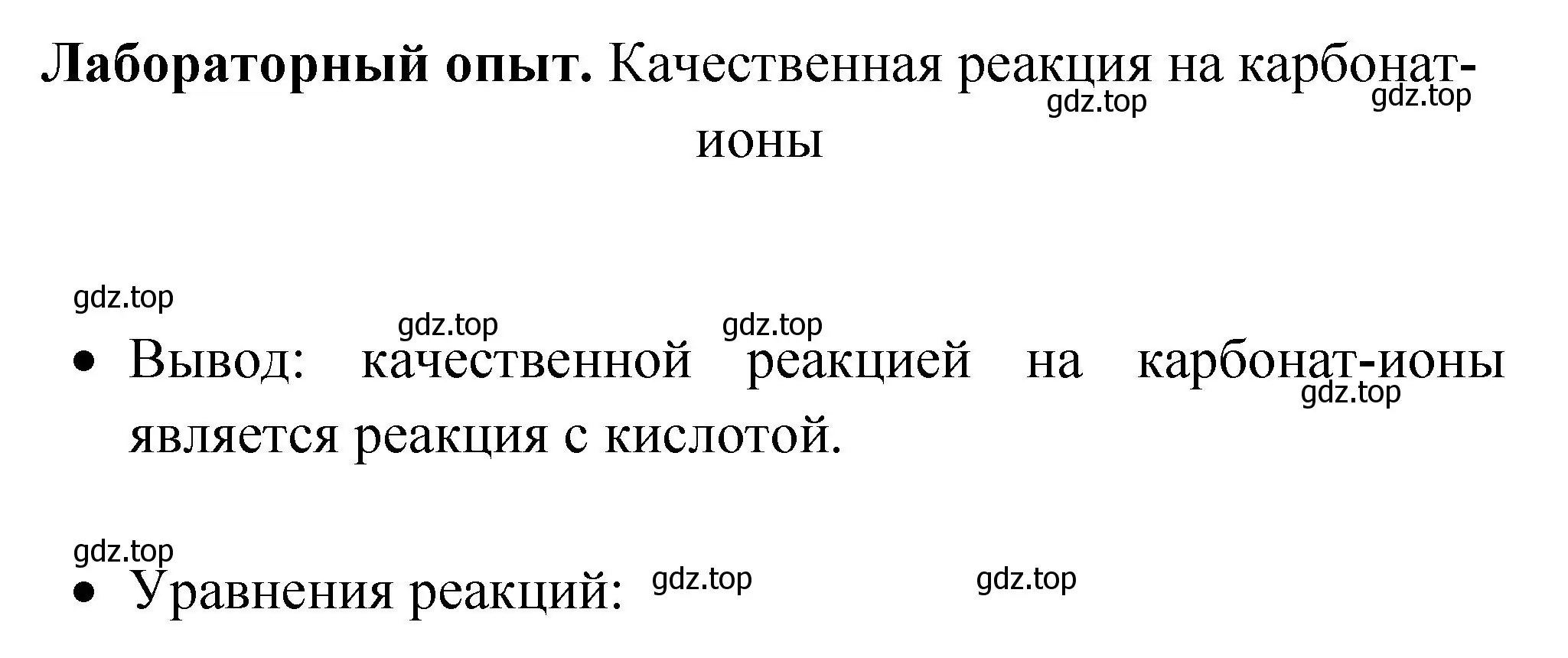 Решение  Лабораторный опыт (страница 125) гдз по химии 9 класс Рудзитис, Фельдман, учебник