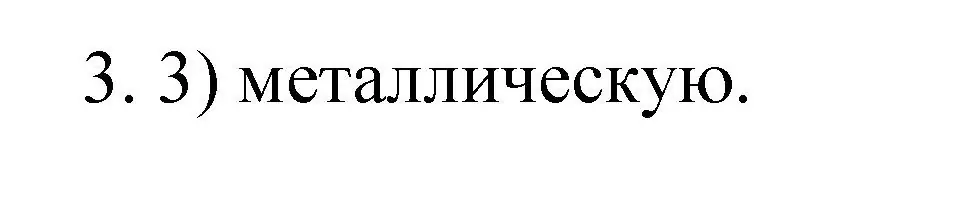 Решение номер 3 (страница 141) гдз по химии 9 класс Рудзитис, Фельдман, учебник