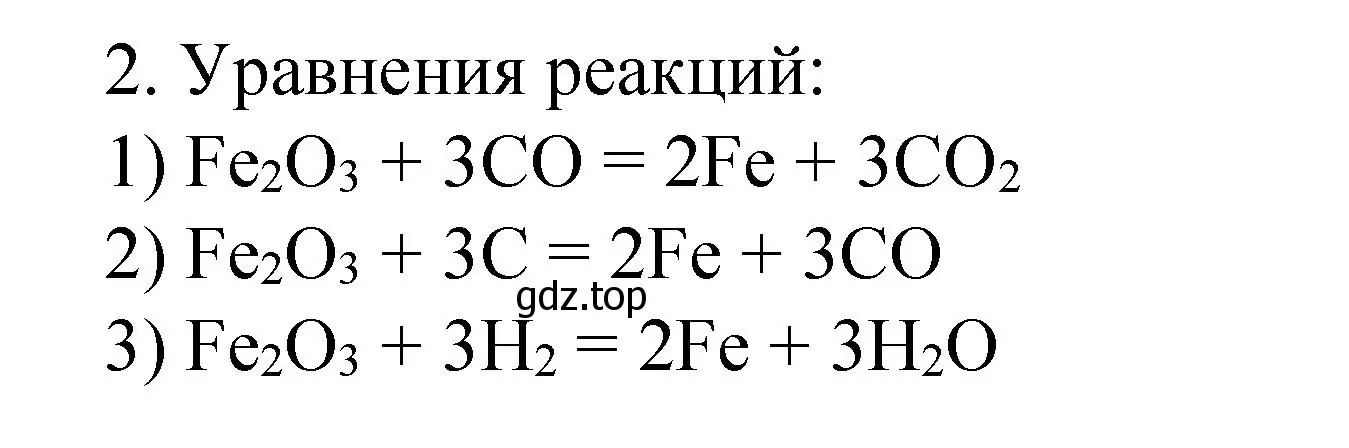 Решение номер 2 (страница 143) гдз по химии 9 класс Рудзитис, Фельдман, учебник