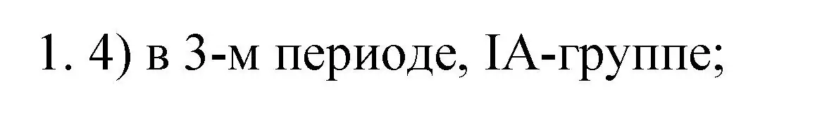 Решение номер 1 (страница 155) гдз по химии 9 класс Рудзитис, Фельдман, учебник