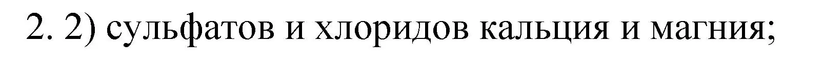 Решение номер 2 (страница 163) гдз по химии 9 класс Рудзитис, Фельдман, учебник