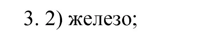 Решение номер 3 (страница 173) гдз по химии 9 класс Рудзитис, Фельдман, учебник