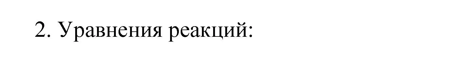 Решение номер 2 (страница 176) гдз по химии 9 класс Рудзитис, Фельдман, учебник