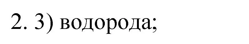 Решение номер 2 (страница 176) гдз по химии 9 класс Рудзитис, Фельдман, учебник