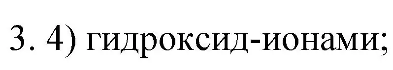 Решение номер 3 (страница 176) гдз по химии 9 класс Рудзитис, Фельдман, учебник