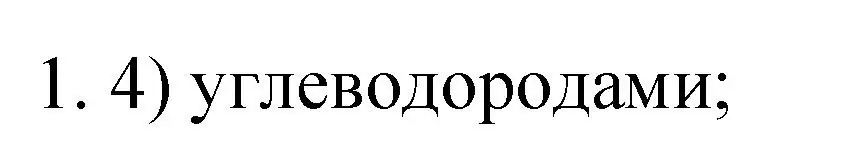 Решение номер 1 (страница 180) гдз по химии 9 класс Рудзитис, Фельдман, учебник