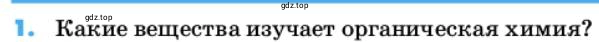 Условие номер 1 (страница 10) гдз по химии 10 класс Ерёмин, Кузьменко, учебник