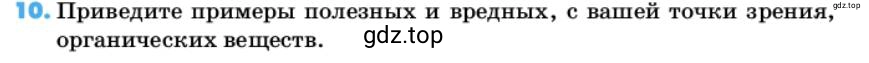 Условие номер 10 (страница 11) гдз по химии 10 класс Ерёмин, Кузьменко, учебник