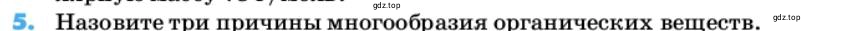 Условие номер 5 (страница 10) гдз по химии 10 класс Ерёмин, Кузьменко, учебник