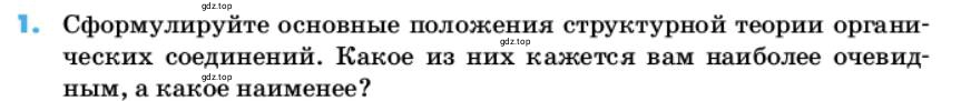 Условие номер 1 (страница 15) гдз по химии 10 класс Ерёмин, Кузьменко, учебник