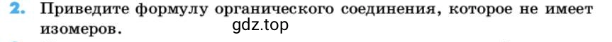 Условие номер 2 (страница 15) гдз по химии 10 класс Ерёмин, Кузьменко, учебник