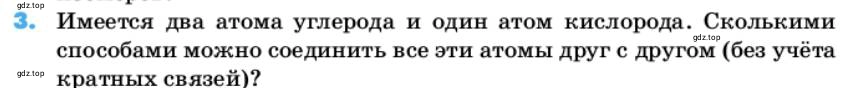 Условие номер 3 (страница 15) гдз по химии 10 класс Ерёмин, Кузьменко, учебник