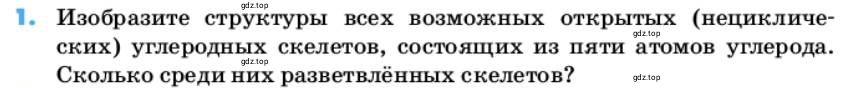 Условие номер 1 (страница 19) гдз по химии 10 класс Ерёмин, Кузьменко, учебник