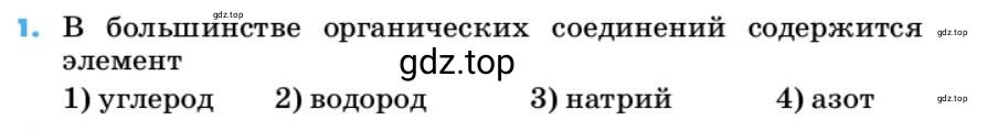 Условие номер 1 (страница 29) гдз по химии 10 класс Ерёмин, Кузьменко, учебник