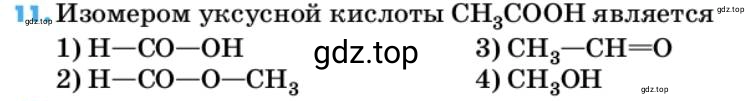 Условие номер 11 (страница 30) гдз по химии 10 класс Ерёмин, Кузьменко, учебник
