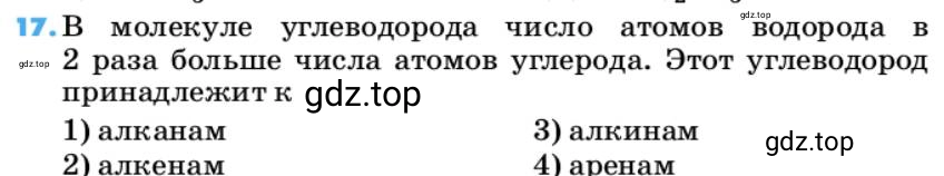 Условие номер 17 (страница 30) гдз по химии 10 класс Ерёмин, Кузьменко, учебник