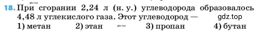 Условие номер 18 (страница 30) гдз по химии 10 класс Ерёмин, Кузьменко, учебник
