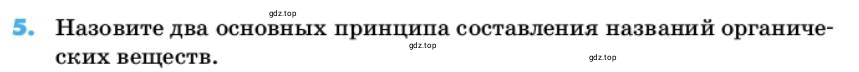 Условие номер 5 (страница 26) гдз по химии 10 класс Ерёмин, Кузьменко, учебник