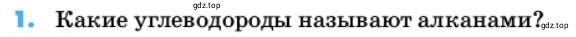 Условие номер 1 (страница 40) гдз по химии 10 класс Ерёмин, Кузьменко, учебник