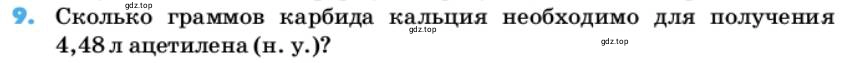 Условие номер 9 (страница 54) гдз по химии 10 класс Ерёмин, Кузьменко, учебник