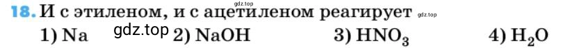 Условие номер 18 (страница 65) гдз по химии 10 класс Ерёмин, Кузьменко, учебник