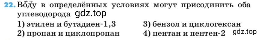 Условие номер 22 (страница 65) гдз по химии 10 класс Ерёмин, Кузьменко, учебник