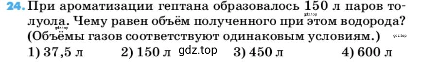 Условие номер 24 (страница 65) гдз по химии 10 класс Ерёмин, Кузьменко, учебник