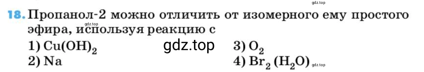 Условие номер 18 (страница 137) гдз по химии 10 класс Ерёмин, Кузьменко, учебник