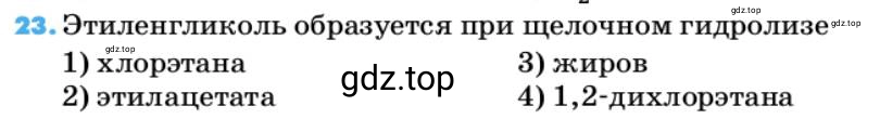 Условие номер 23 (страница 137) гдз по химии 10 класс Ерёмин, Кузьменко, учебник