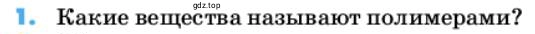 Условие номер 1 (страница 145) гдз по химии 10 класс Ерёмин, Кузьменко, учебник