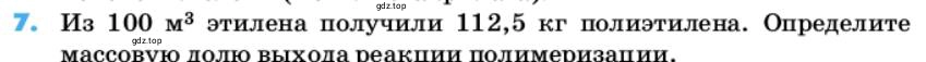 Условие номер 7 (страница 146) гдз по химии 10 класс Ерёмин, Кузьменко, учебник