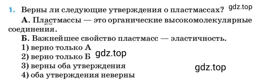 Условие номер 1 (страница 160) гдз по химии 10 класс Ерёмин, Кузьменко, учебник