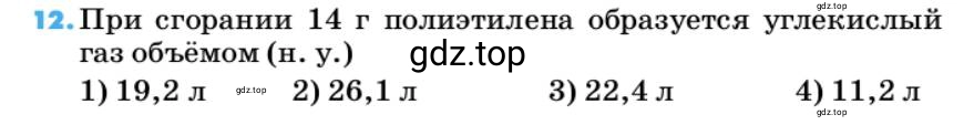 Условие номер 12 (страница 162) гдз по химии 10 класс Ерёмин, Кузьменко, учебник