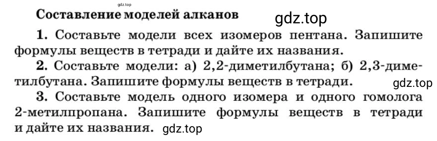 Условие Составление моделей алканов (страница 163) гдз по химии 10 класс Ерёмин, Кузьменко, учебник