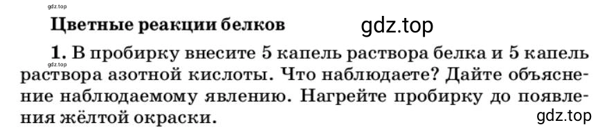 Условие Цветные реакции белков (страница 165) гдз по химии 10 класс Ерёмин, Кузьменко, учебник