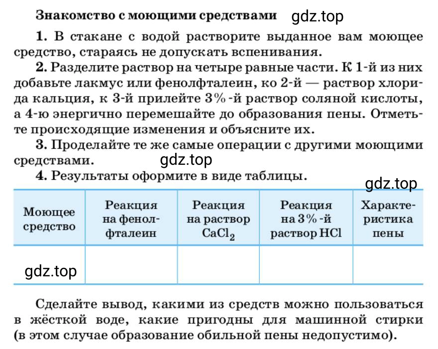 Условие Знакомство с моющими средствами (страница 166) гдз по химии 10 класс Ерёмин, Кузьменко, учебник