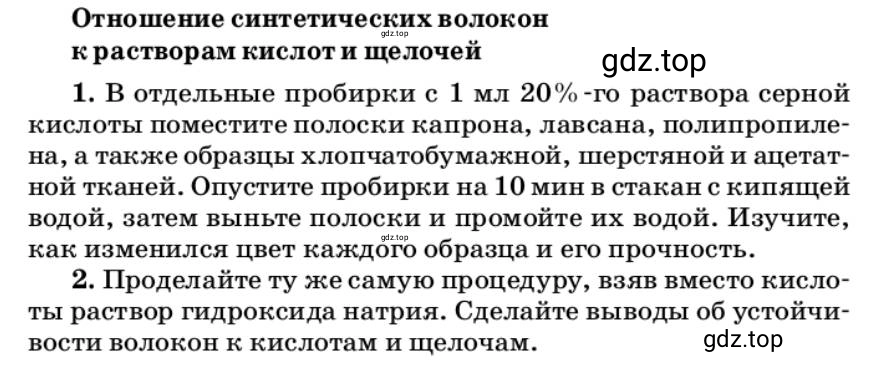 Условие Отношение синтетических волокон к растворам кислот и щелочей (страница 166) гдз по химии 10 класс Ерёмин, Кузьменко, учебник