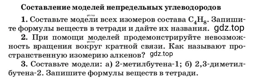 Условие Составление моделей непредельных углеводородов (страница 163) гдз по химии 10 класс Ерёмин, Кузьменко, учебник