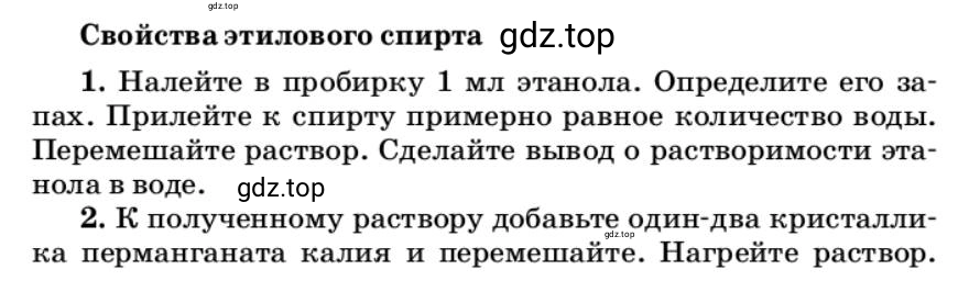 Условие Свойства этилового спирта (страница 163) гдз по химии 10 класс Ерёмин, Кузьменко, учебник