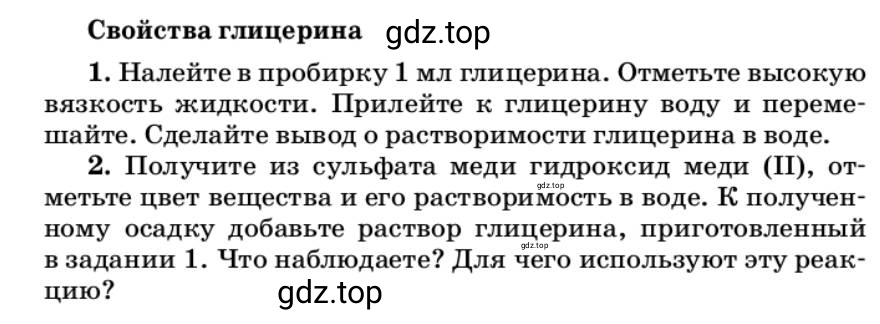 Условие Свойства глицерина (страница 164) гдз по химии 10 класс Ерёмин, Кузьменко, учебник