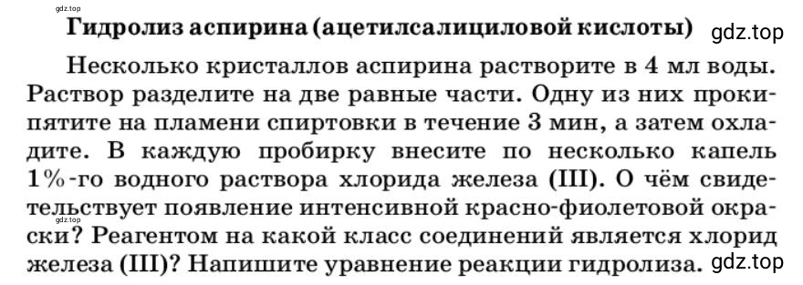 Условие Гидролиз аспирина (ацетилсалициловой кислоты) (страница 165) гдз по химии 10 класс Ерёмин, Кузьменко, учебник