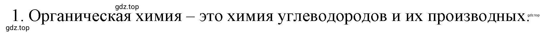 Решение номер 1 (страница 10) гдз по химии 10 класс Ерёмин, Кузьменко, учебник