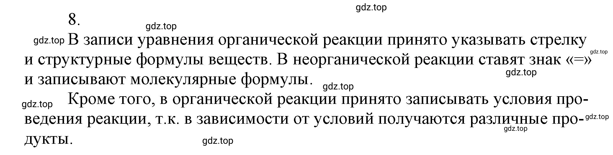 Решение номер 8 (страница 11) гдз по химии 10 класс Ерёмин, Кузьменко, учебник