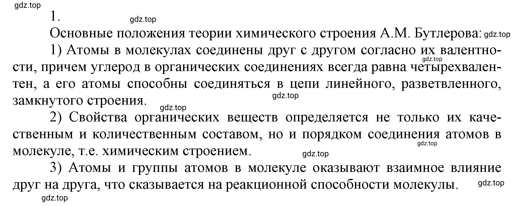 Решение номер 1 (страница 15) гдз по химии 10 класс Ерёмин, Кузьменко, учебник